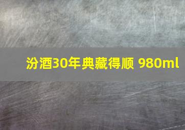 汾酒30年典藏得顺 980ml